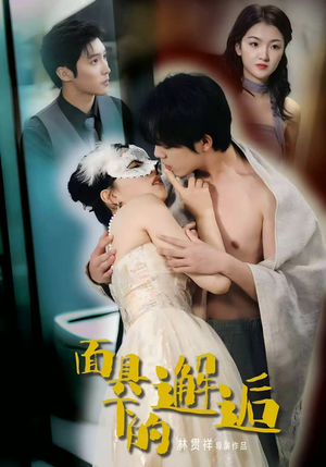 面具下的邂逅(60集) 面具下的邂逅(60集)看过的人都说好