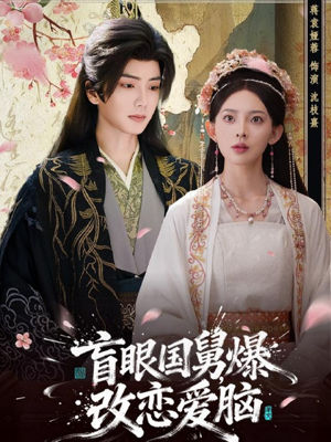 盲眼国舅,爆改恋爱脑(60集) 盲眼国舅,爆改恋爱脑(60集)看短剧放松一下