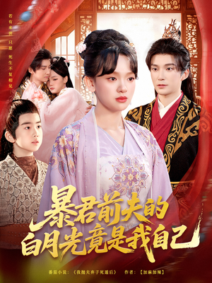 暴君前夫的白月光竟是我自己(60集) 暴君前夫的白月光竟是我自己(60集)零花钱看整部剧