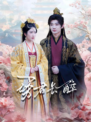 诱君长醉(72集) 诱君长醉(72集)高分佳作免费看