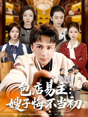 包店易主：嫂子悔不当初（61集）80到100集