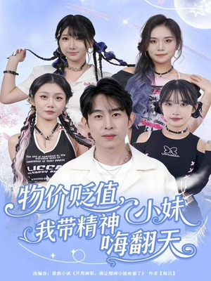 物价贬值,我带精神小妹嗨翻天(80集) 物价贬值,我带精神小妹嗨翻天(80集)看精彩短剧