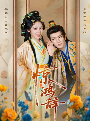 惊鸿辞(79集) 惊鸿辞(79集)好看的短剧推荐