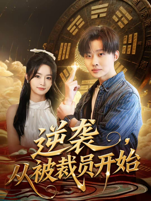 逆袭,从被裁员开始(75集) 逆袭,从被裁员开始(75集)在线观看全集