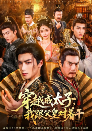 穿越成太子我跟父皇对着干(81集) 穿越成太子我跟父皇对着干(81集)每日短剧推荐