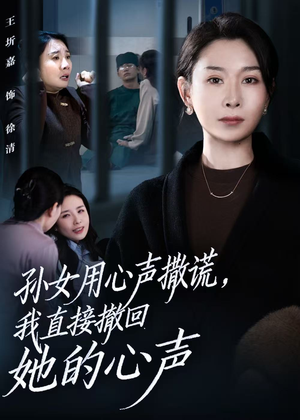 孙女用心声撒谎,我直接撤回她的心声(53集) 孙女用心声撒谎,我直接撤回她的心声(53集)全部免费看全集