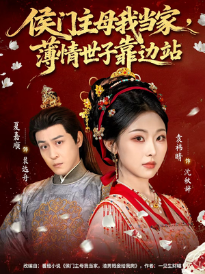 侯门主母我当家,薄情世子靠边站(63集) 侯门主母我当家,薄情世子靠边站(63集)免费短剧完整版