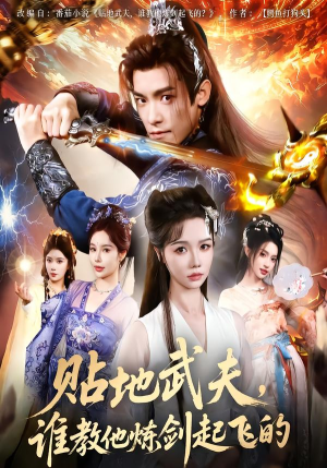 贴地武夫谁教他练剑起飞的(77集) 贴地武夫谁教他练剑起飞的(77集)第二季