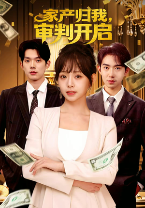 家产归我,审判开启(60集) 家产归我,审判开启(60集)全季一次看完