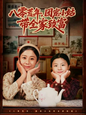 八零荒年,团宠小姑带全家致富(70集) 八零荒年,团宠小姑带全家致富(70集)贝贝短剧分享