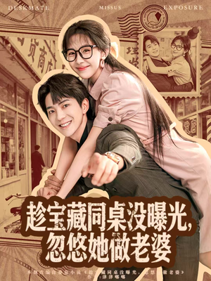 趁宝藏同桌没曝光,忽悠她做老婆(80集) 趁宝藏同桌没曝光,忽悠她做老婆(80集)一共多少集