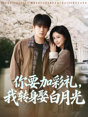 你要加彩礼,我转身娶白月光(82集) 你要加彩礼,我转身娶白月光(82集)红果免费短剧