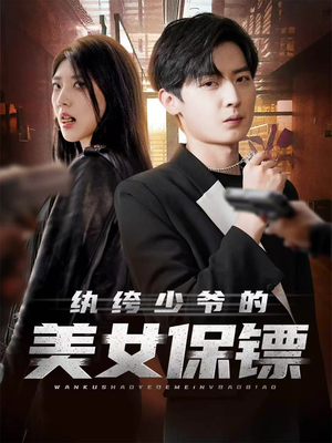 纨绔少爷的美女保镖(70集) 纨绔少爷的美女保镖(70集)推荐好短剧