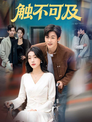 触不可及(75集) 触不可及(75集)免费短剧资源