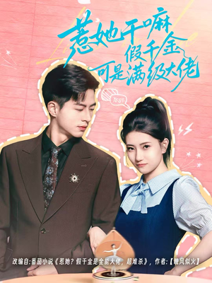 惹她干嘛假千金可是满级大佬（60集）百万短剧抢先看