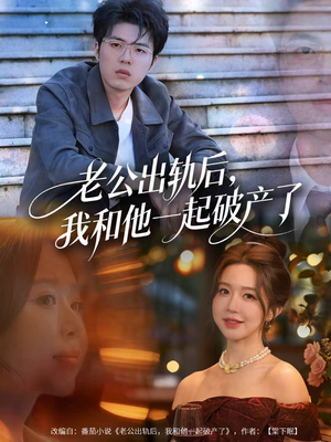 老公出轨后,我和他一起破产了(60集) 老公出轨后,我和他一起破产了(60集)360网盘观看