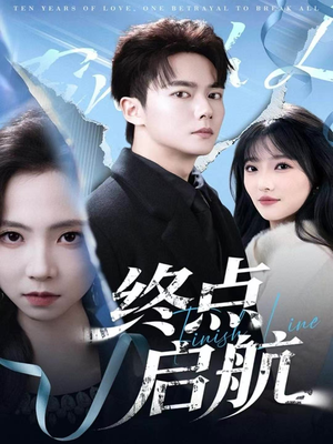 终点启航(60集) 终点启航(60集)热门短剧在线看
