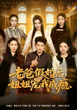 老爸假婚后，姐姐宠我成瘾（81集）最新热剧免费看