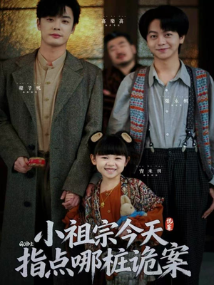 小祖宗今天指点哪桩诡案(61集) 小祖宗今天指点哪桩诡案(61集)百万短剧抢先看