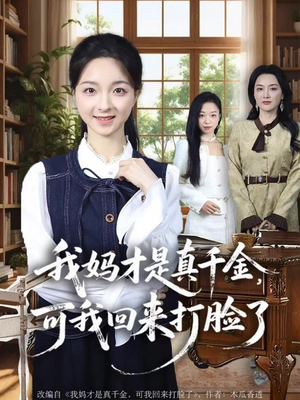 我妈才是真千金,可我回来打脸了(60集) 我妈才是真千金,可我回来打脸了(60集)免费观看全集