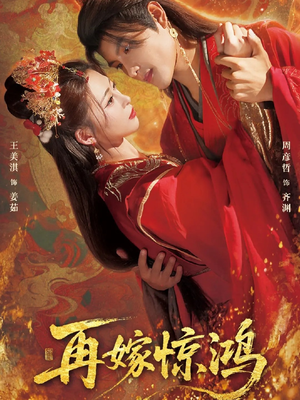 再嫁惊鸿(62集) 再嫁惊鸿(62集)真的太精彩了