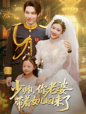 少帅,你老婆带着女儿回来了(66集) 少帅,你老婆带着女儿回来了(66集)短剧全集免费