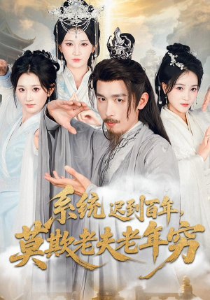 系统迟到百年莫欺老夫老年穷(60集) 系统迟到百年莫欺老夫老年穷(60集)红果免费短剧