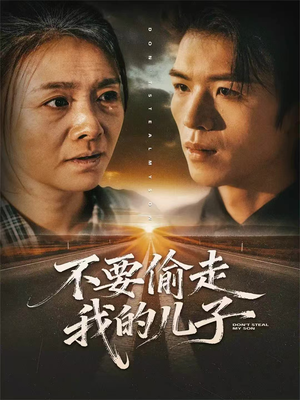 不要偷走我的儿子(33集) 不要偷走我的儿子(33集)精彩短剧分享。