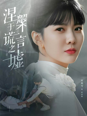 涅槃于谎言之墟（82集）精彩短剧后续