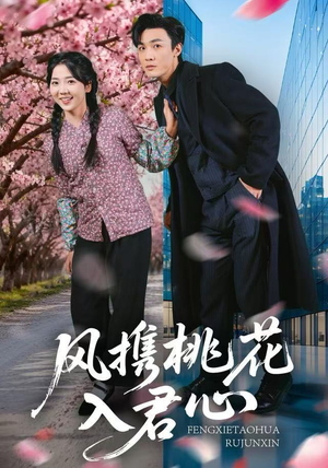 风携桃花入君心(80集) 风携桃花入君心(80集)哪个网站可以看