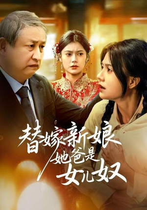 替嫁新娘她爸是女儿奴(52集) 替嫁新娘她爸是女儿奴(52集)最火爆的短剧