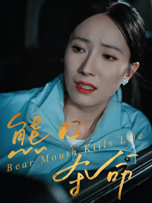 熊口夺命(31集) 熊口夺命(31集)熬夜追短剧