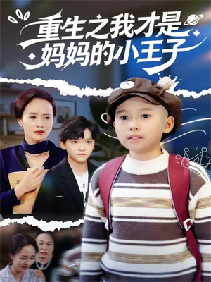 重生之我才是妈妈的小王子（66集）河马免费短剧