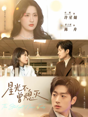 星光不曾熄灭(60集) 星光不曾熄灭(60集)全集完整版