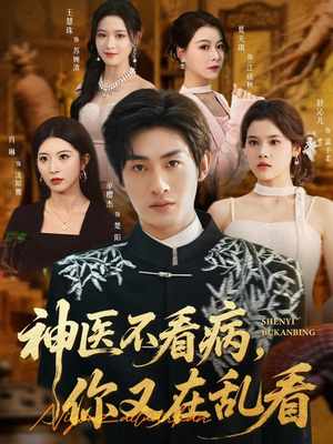 神医不看病,你又在乱看(80集) 神医不看病,你又在乱看(80集)短剧上热门