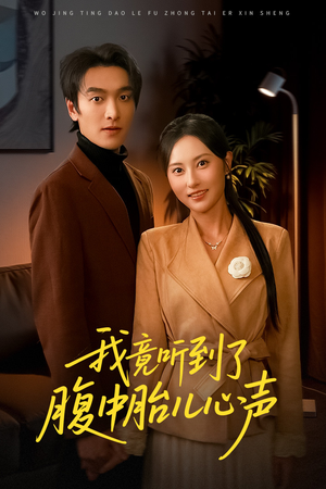 听到胎儿心声后我笑了(63集) 听到胎儿心声后我笑了(63集)短剧全集免费看