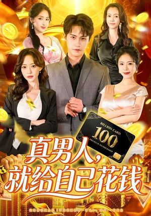 真男人就给自己花钱（79集）爆款短剧一起追