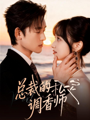总裁的私定调香师(80集) 总裁的私定调香师(80集)精彩短剧随心推