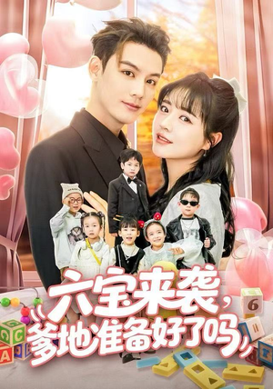 六宝来袭爹地准备好了吗（64集）短剧全集免费看