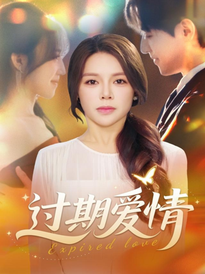 过期爱情（64集）精彩短剧抢先看