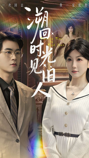 溯回时光见旧人(70集) 溯回时光见旧人(70集)短剧推荐更新中