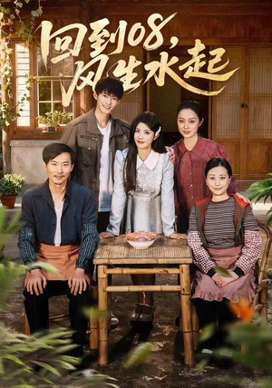 回到08风生水起(61集) 回到08风生水起(61集)分享好看的短剧