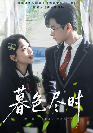 暮色尽时（100集）这部短剧我爱了