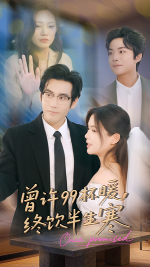 曾许99杯暖,终饮半生寒(63集) 曾许99杯暖,终饮半生寒(63集)最热门短剧来了