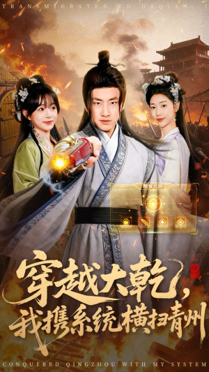 穿越大乾我携系统横扫青州（73集）大结局完美收官