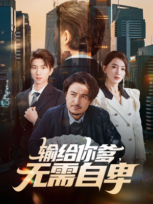 输给你爹无需自卑（61集）全集在线看