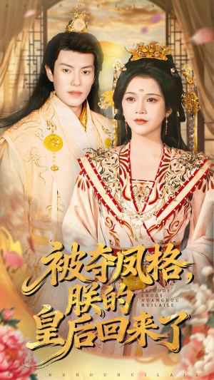 被夺凤格朕的皇后回来了(100集) 被夺凤格朕的皇后回来了(100集)精彩短剧后续