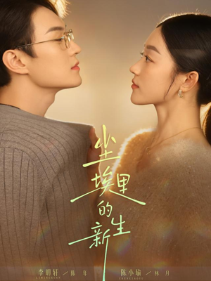 尘埃里的新生(60集) 尘埃里的新生(60集)短剧精彩片段