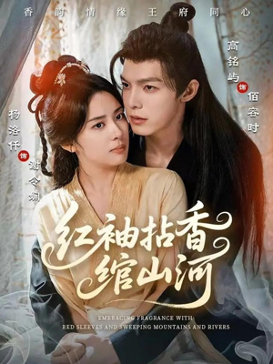 红袖拈香绾山河(61集) 红袖拈香绾山河(61集)真的好看吗