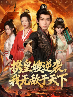 携皇嫂逆袭我无敌于天下（80集）完整版免费观看